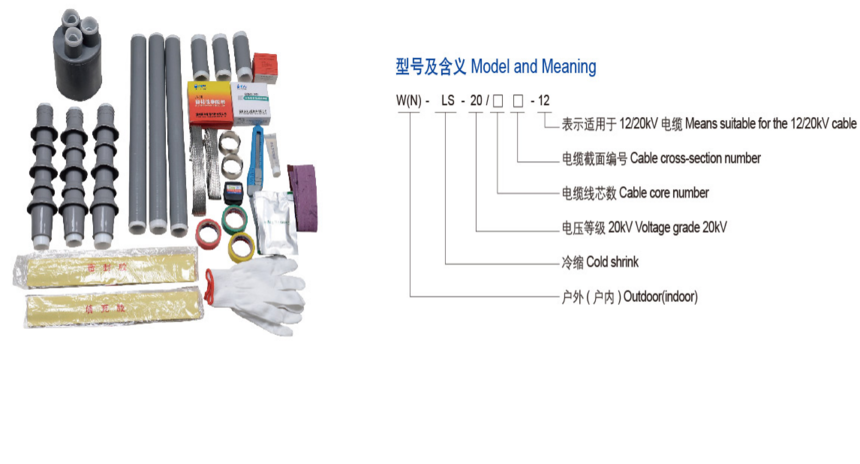 12KV全冷縮電纜終端