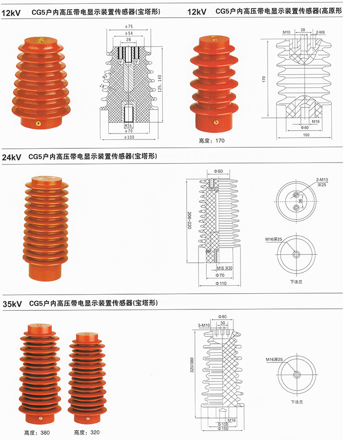 高壓帶電傳感器