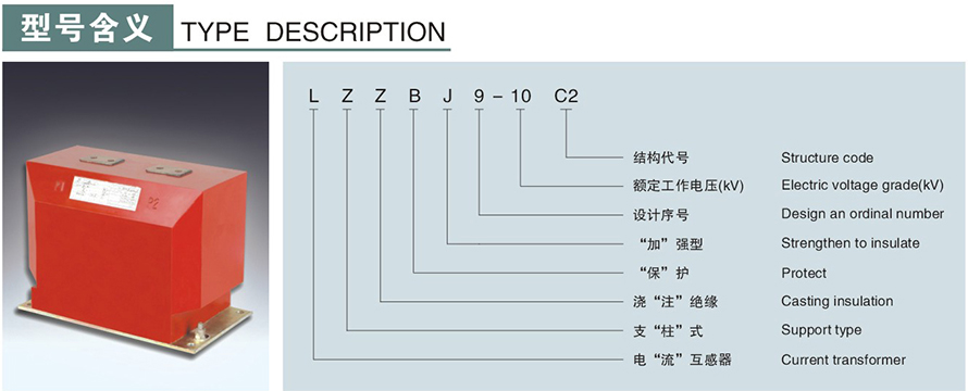 LZZBJ9-10C2型電流互感器