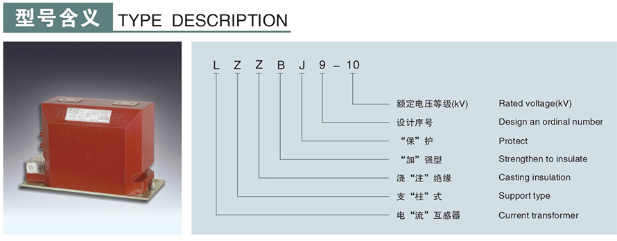 LZZBJ9-10型電流互感器