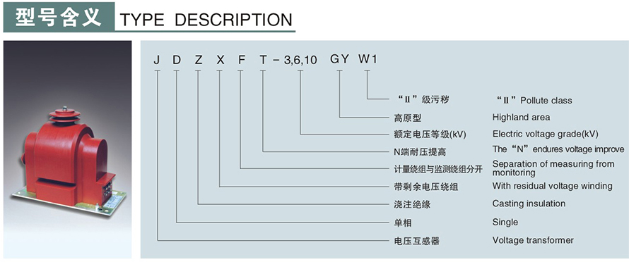 JDZXFT-10GYW1型電壓互感器